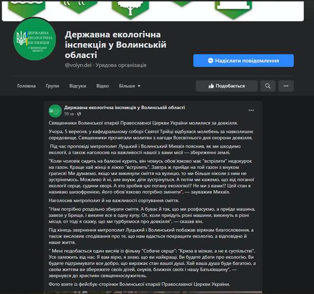 Скріншот допису Держекоінспекції Волині