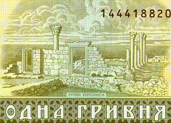 Фрагмент реверсу першого зразку купюри в одну гривню (1994 рік). На аверсі був князь Володимир, разом це мало нагадувати про місце його хрещення і належність Криму. У 2004-му дизайн чомусь змінили: у Володимира з'явилася борода, а замість Херсонесу намалювали дерев'яні хатки середньовічного Києва.