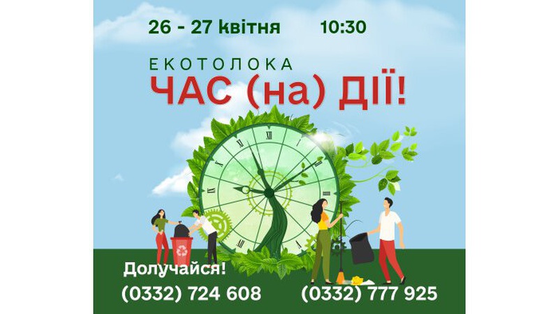 Лучан запрошують доєднатись до щорічної екотолоки «Час (на)дії»