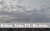 Війна. День 191. Волинь. Разом до перемоги!