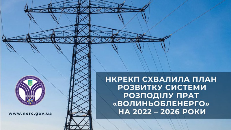 На будівництво ліній електропередач та електропідстанцій на Волині передбачили майже 4 мільярди