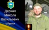 Сьогодні на Волині зустрінуть полеглого Захисника Миколу Деркача