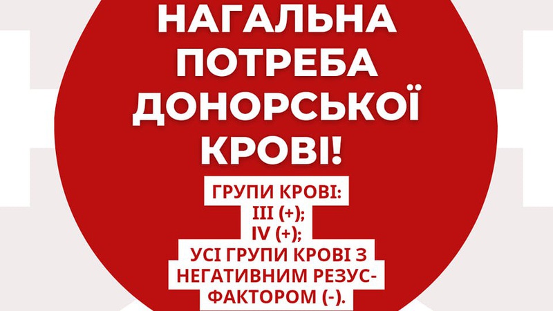 У місті на Волині шукають донорів крові для військових та жителів прифронтових територій