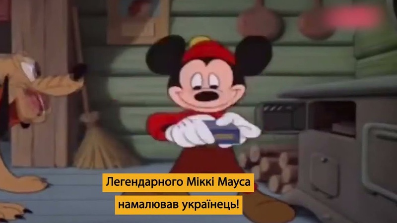 Легендарного Міккі Мауса створив українець