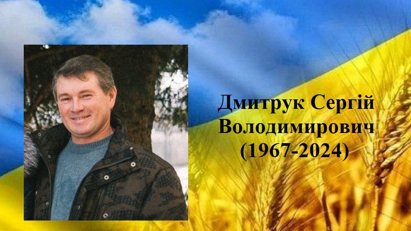 Зупинилося серце військовослужбовця з Волині Сергія Дмитрука