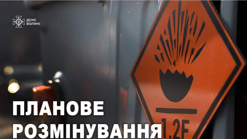 Волинян попереджають про планове розмінування