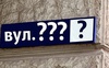 Жителі вулиці Пушкіна, що у Луцьку, виступили проти її перейменування