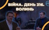Війна. День 316 Волинь. Разом до перемоги!