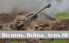 Разом до перемоги! Волинь. Війна. День 80