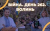 Війна. День 262. Волинь. Разом до перемоги!