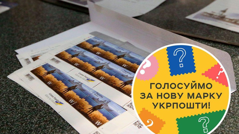 Укрпошта оголосила голосування за нову марку