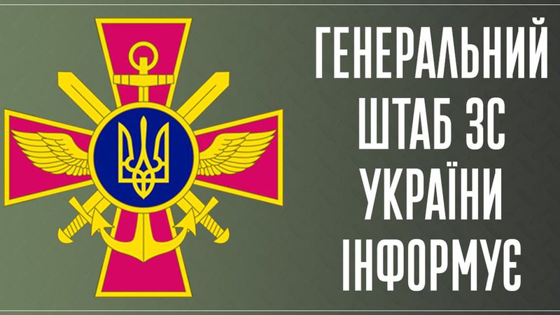 Оперативна інформація Генштабу ЗСУ станом на ранок 25 лютого