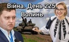 Війна. День 225. Волинь. Разом до перемоги!