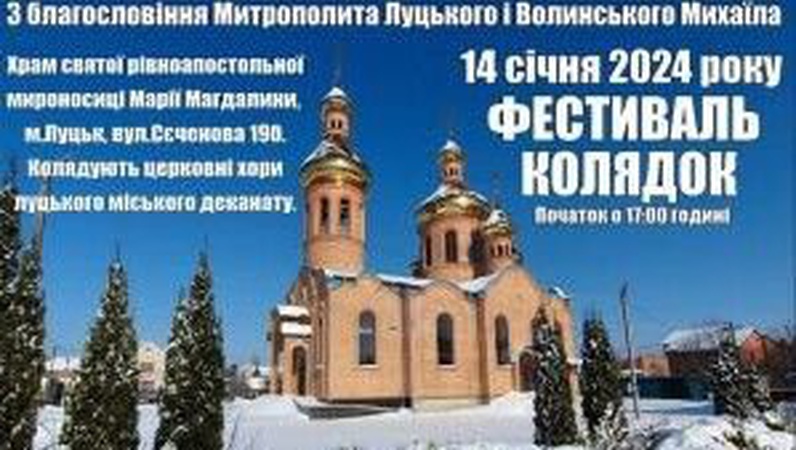 У Луцьку відбудеться фестиваль колядок для ЗСУ