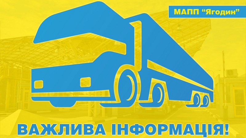 На «Ягодині» тимчасово призупинять рух вантажівок