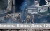Разом до перемоги! Волинь. Війна. День 129
