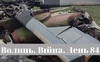 Разом до перемоги! Волинь. Війна. День 84