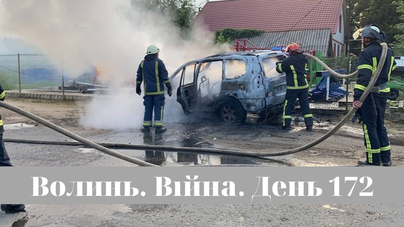 Разом до перемоги! Волинь. Війна. День 172