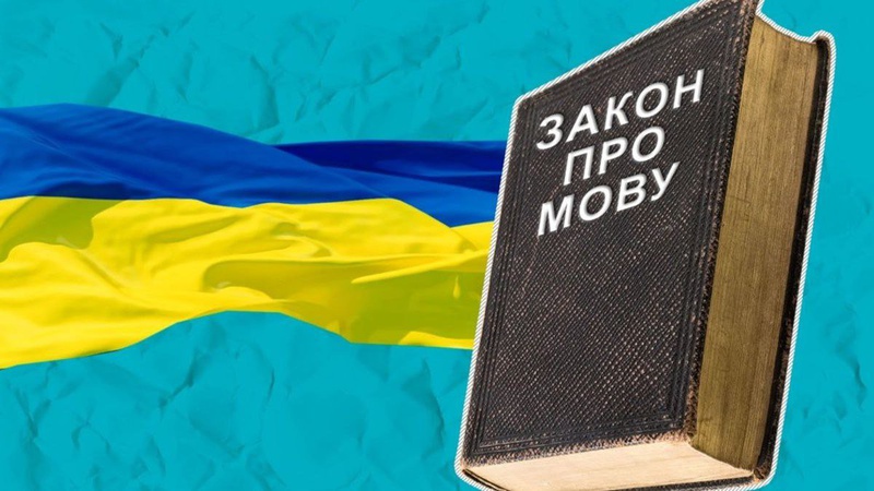 16 липня запрацювали нові норми мовного закону