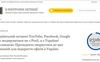 YouTube, Facebook, Google в Україні має модеруватися не з Росії – петиція