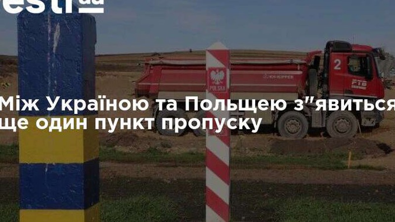 На кордоні з Польщею з’явиться новий пункт пропуску