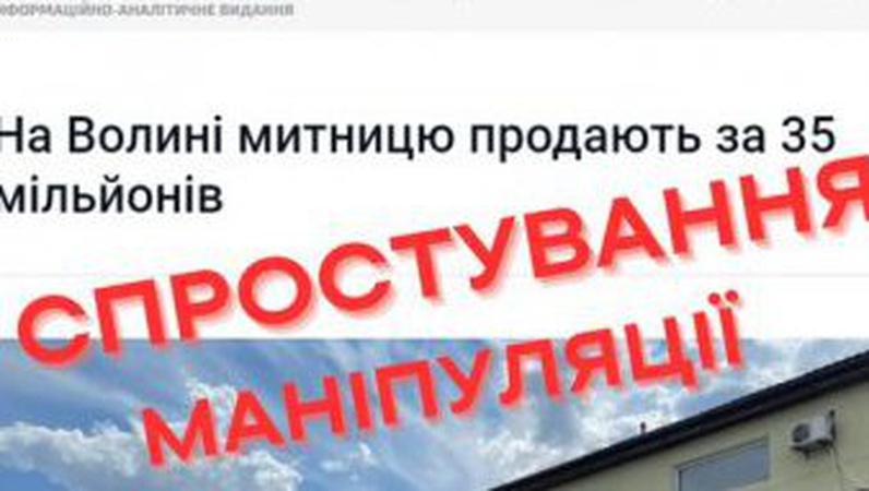 Волинські митники спростували інформацію щодо продажу митниці
