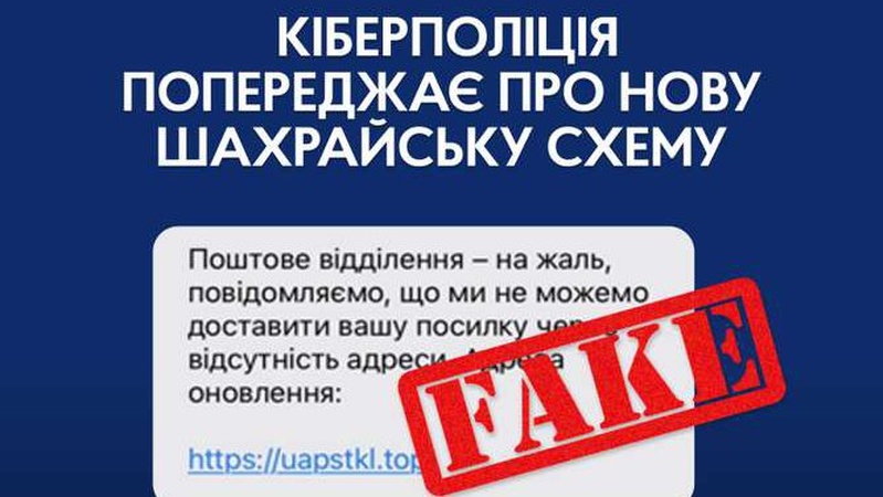 «Вам посилка» - кіберполіція попереджає волинян про нову шахрайську схему