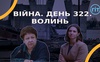 Війна. День 322.  Волинь. Разом до перемоги!