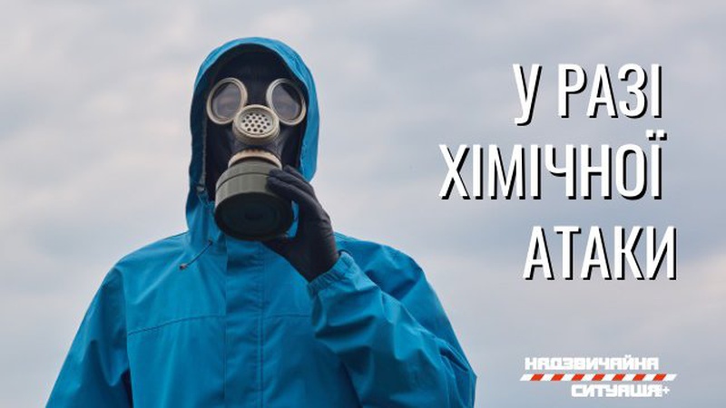 Що робити в разі хімічної атаки або аварії на хімпідприємстві