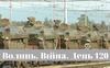 Разом до перемоги! Волинь. Війна. День 120