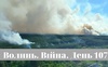 Разом до перемоги! Волинь. Війна. День 107