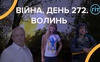 Війна. День 272. Волинь. Разом до перемоги!