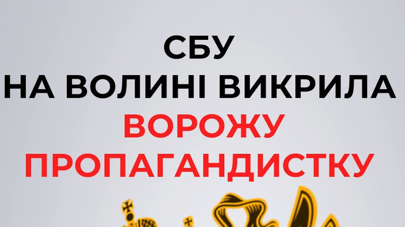 СБУ на Волині повідомила про підозру ворожій пропагандистці
