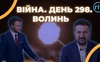 Війна. День 298. Волинь. Разом до перемоги!