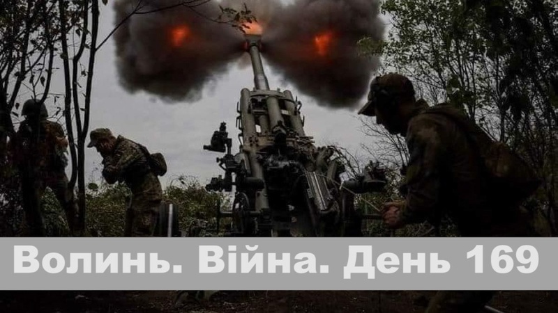 Разом до перемоги! Волинь. Війна. День 169
