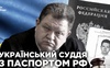 Суддя Верховного суду України має російський паспорт