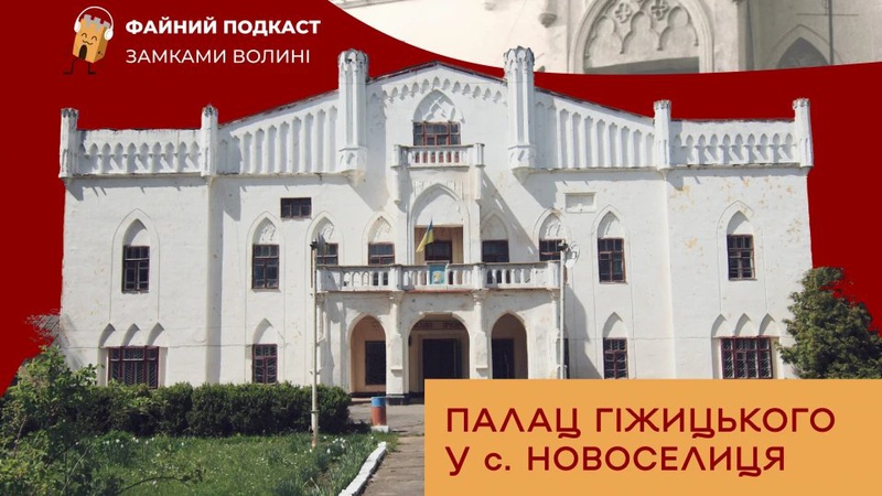 У Файному подкасті розповіли про Палац Гіжицького