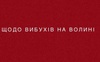 На Волині чули вибухи: що про це каже ОВА