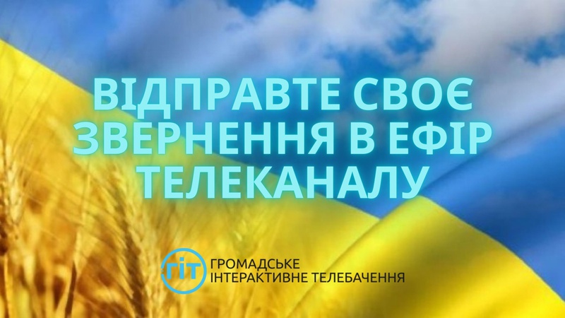 ОБ’ЄДНАЙМОСЯ РАЗОМ В ЕФІРІ ГІТ!