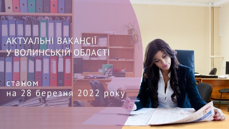 На Волині роботодавці пропонують роботу і житло. ВАКАНСІЇ
