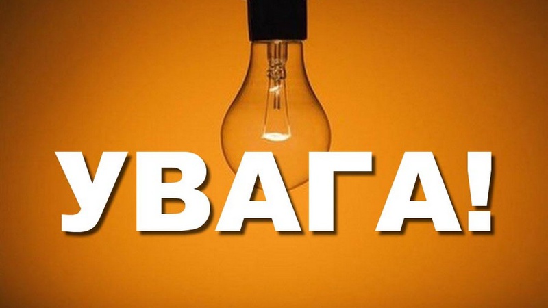 Де і коли на Волині не буде світла 10 листопада