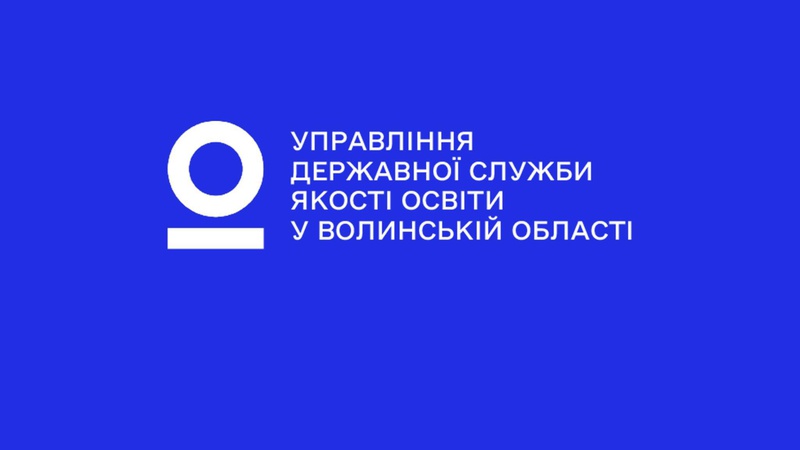 Управління Державної служби якості освіти у Волинській області надає консультації батькам та освітянам
