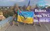 Війна. День 199. Волинь. Разом до перемоги!