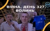 Війна. День 327.  Волинь. Разом до перемоги!