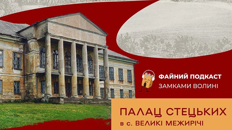 Файний подкаст розповів про втрачені багатства палацу Стецьких на Волині