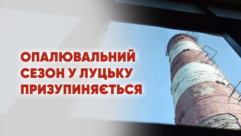 Можливі перебої з гарячою водою: у Луцьку призупиняють опалювальний сезон