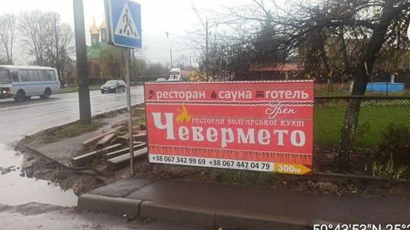 Луцькі муніципали причепилися до паркана, на якому висить реклама ресторану