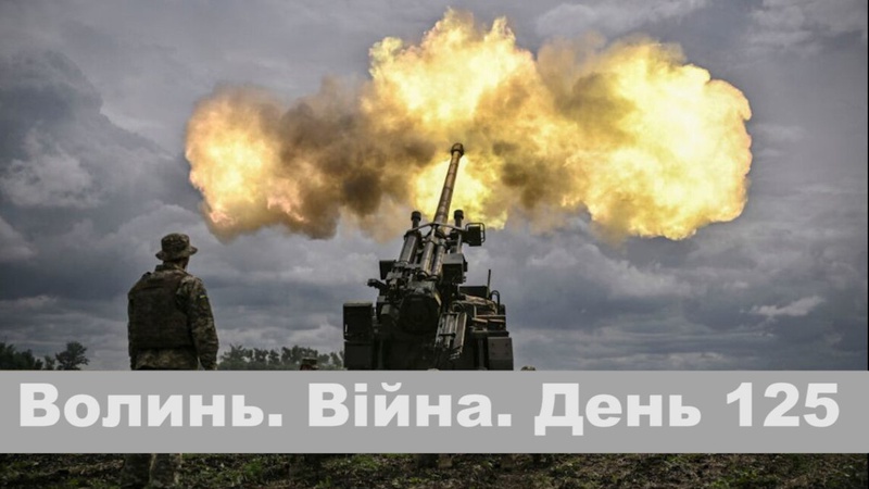 Разом до перемоги! Волинь. Війна. День 125