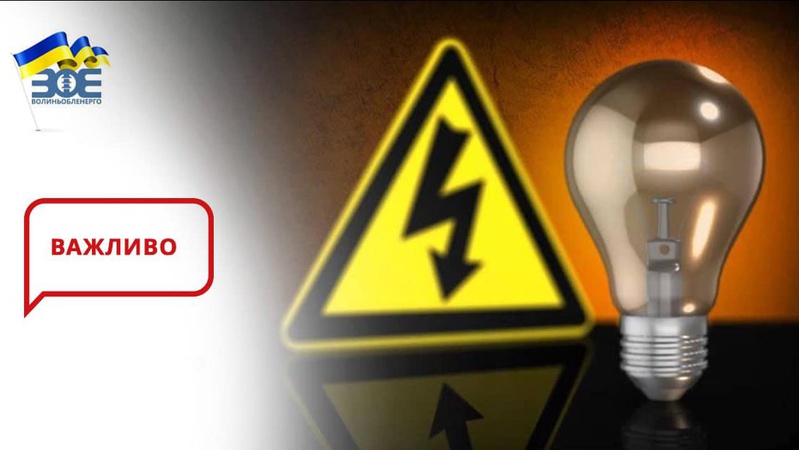 4 січня буде знеструмлена значна частина Луцька