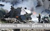 Разом до перемоги! Волинь. Війна. День 166
